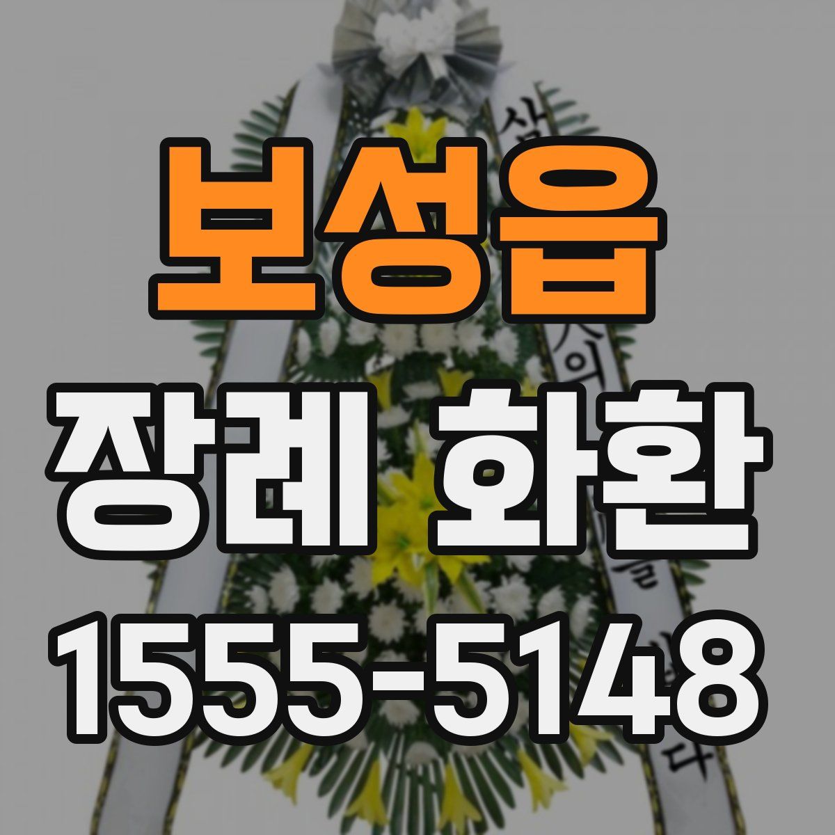 보성읍 장례 화환