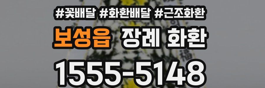 보성읍 장례 화환