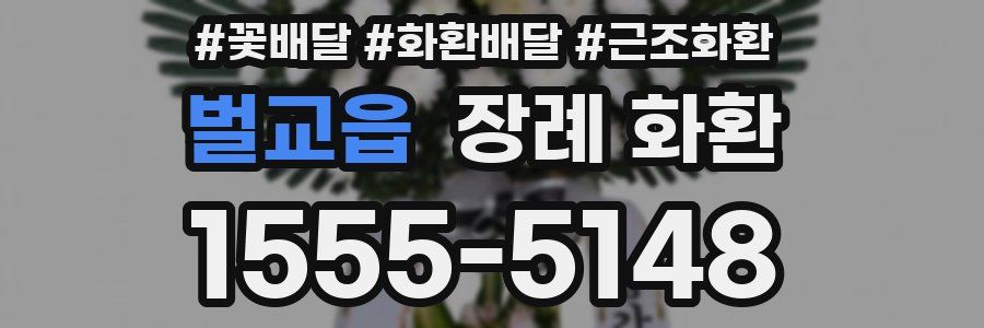 벌교읍 장례 화환