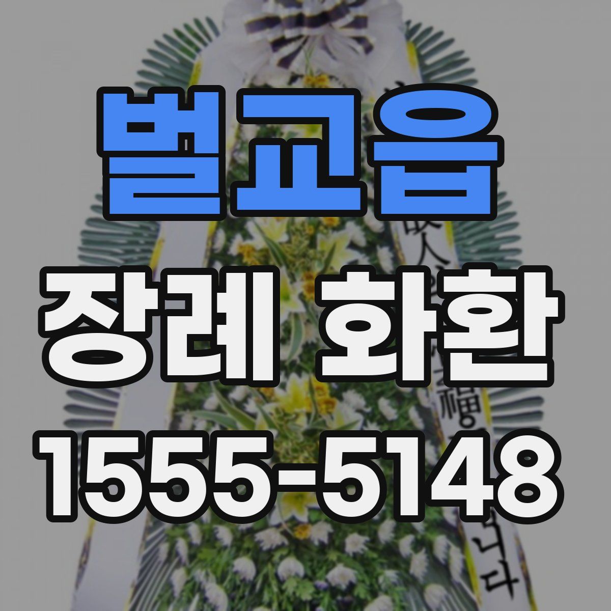 벌교읍 장례 화환
