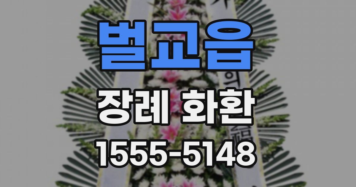 벌교읍 장례 화환