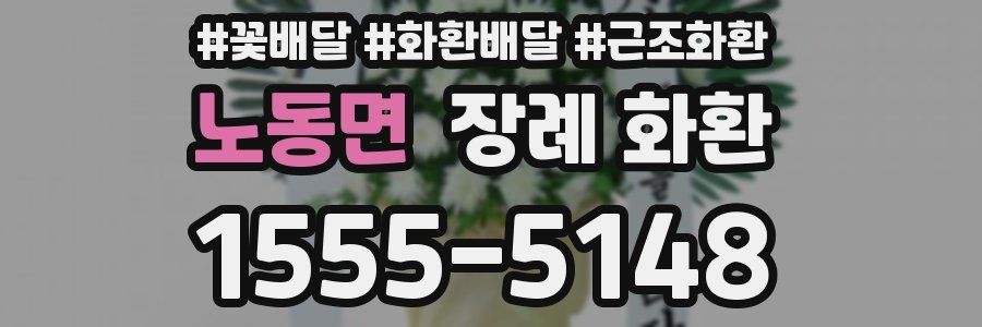 노동면 장례 화환