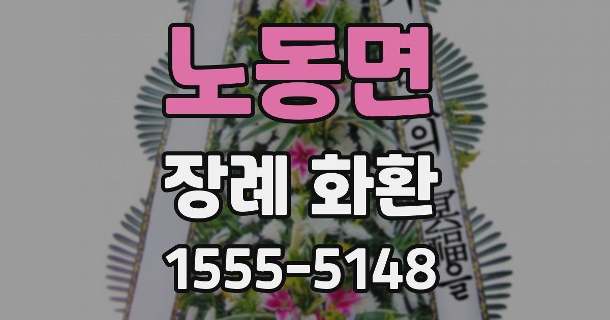 노동면 장례 화환
