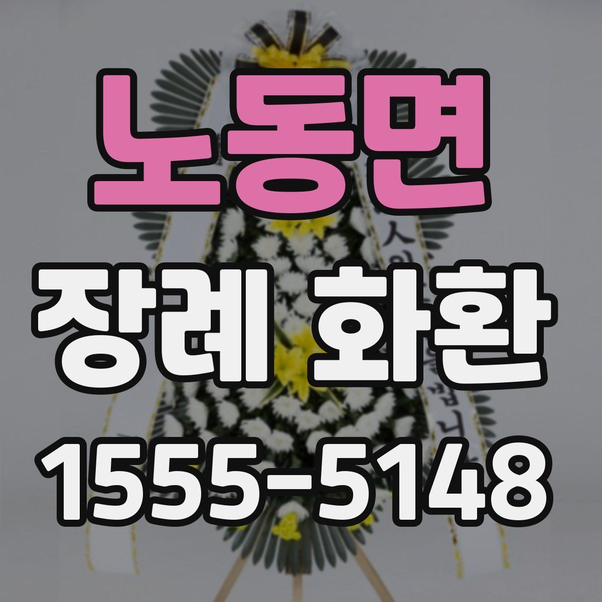 노동면 장례 화환