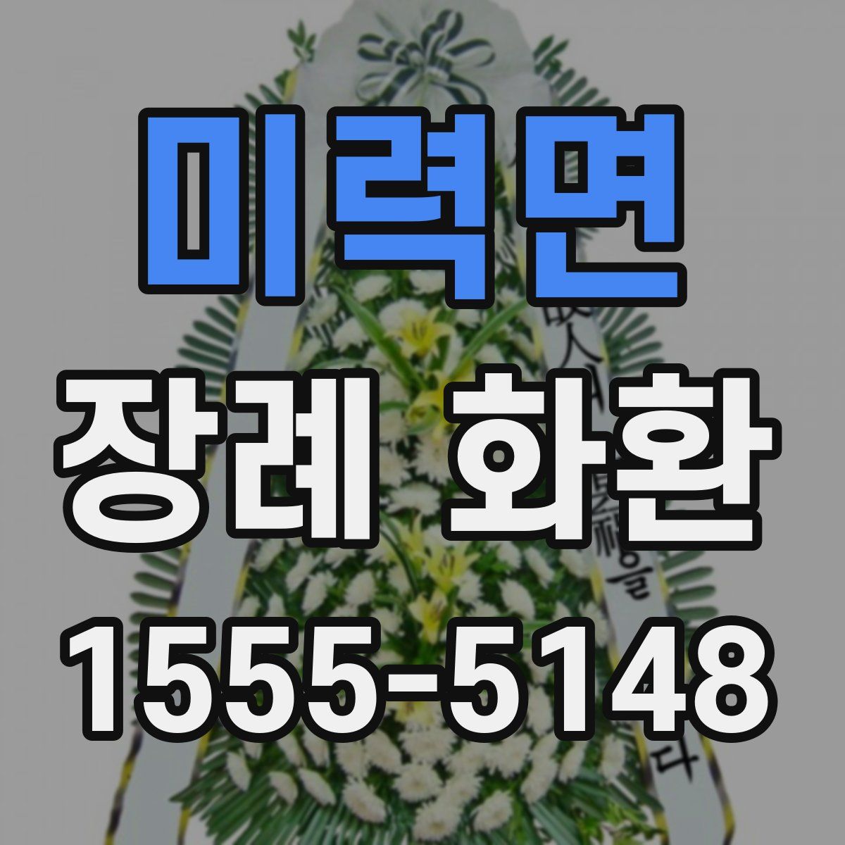 미력면 장례 화환