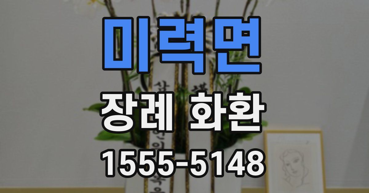미력면 장례 화환