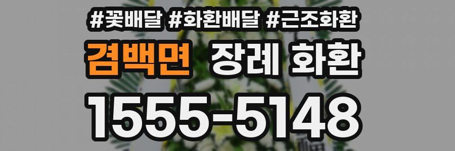 겸백면 장례 화환