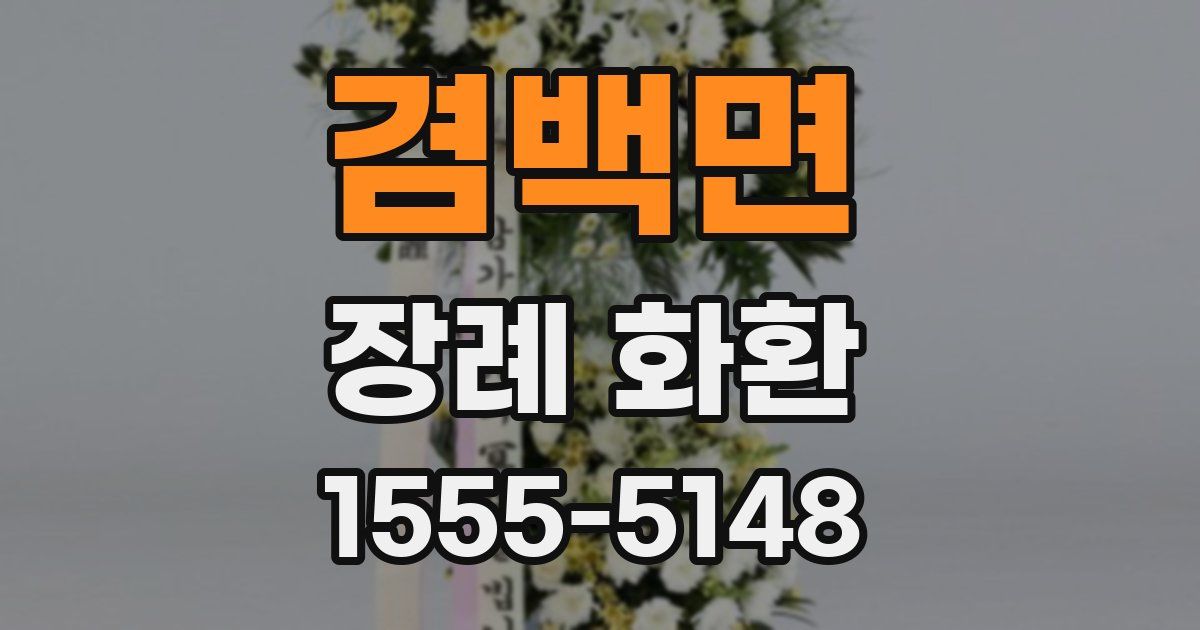 겸백면 장례 화환