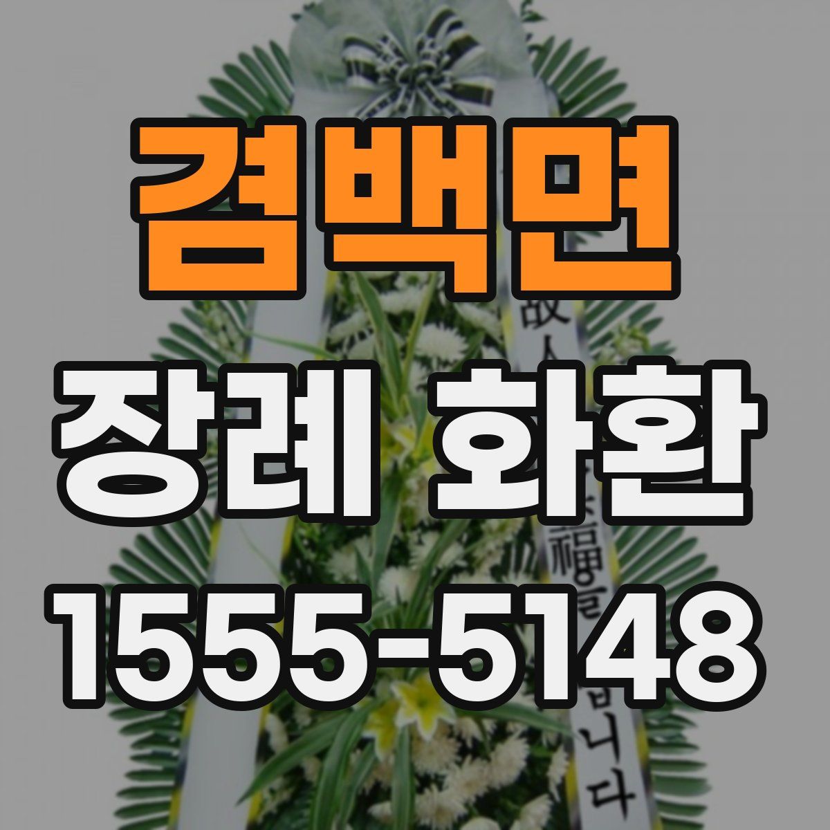 겸백면 장례 화환