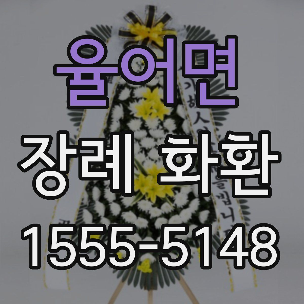 율어면 장례 화환