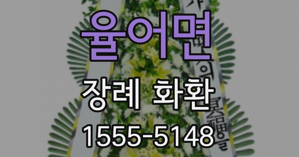 율어면 장례 화환