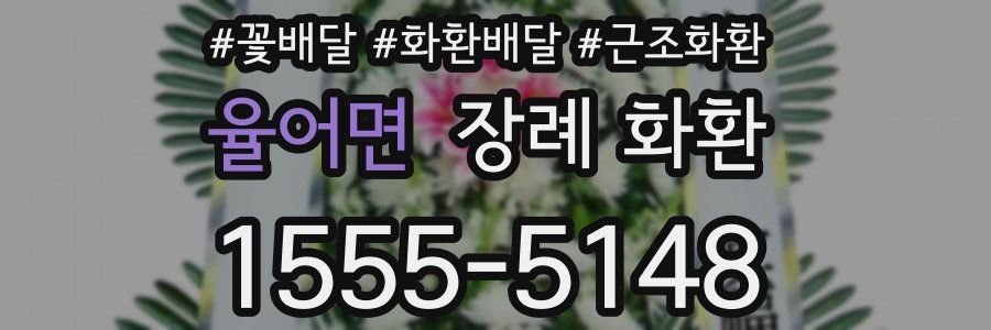 율어면 장례 화환