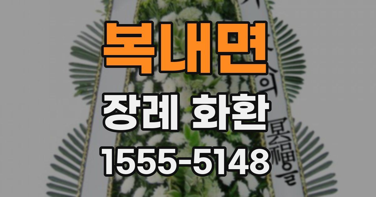 복내면 장례 화환