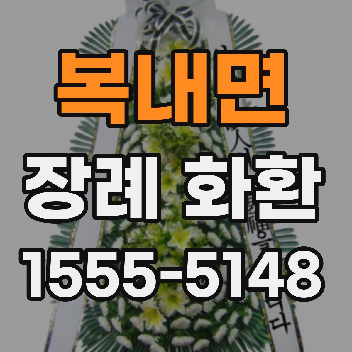 복내면 장례 화환