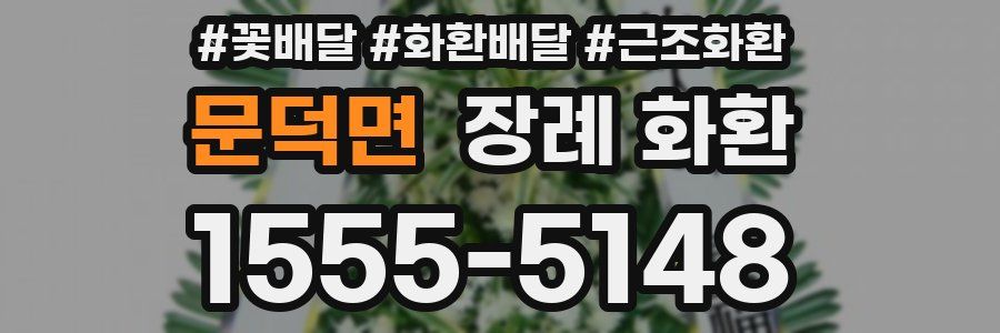 문덕면 장례 화환