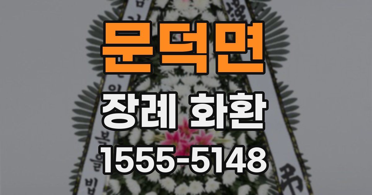 문덕면 장례 화환