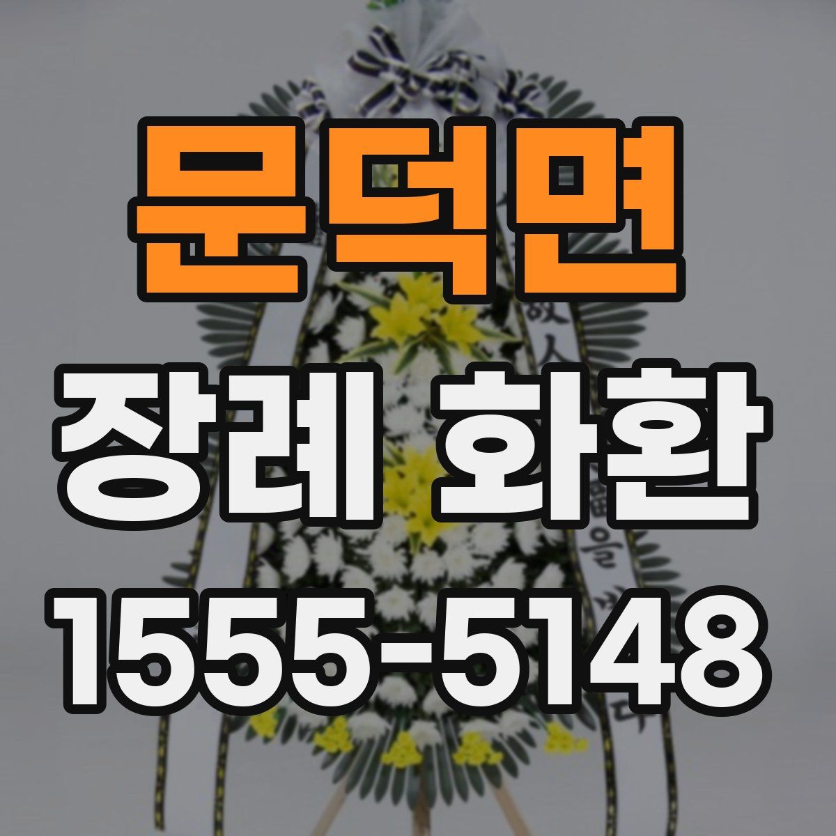 문덕면 장례 화환