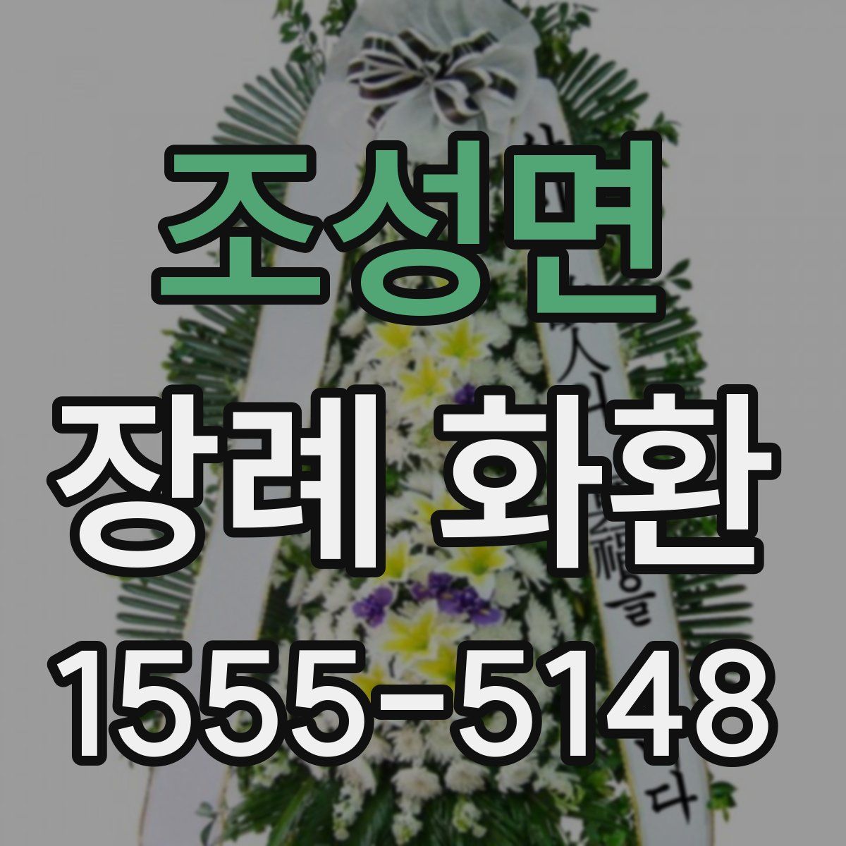 조성면 장례 화환