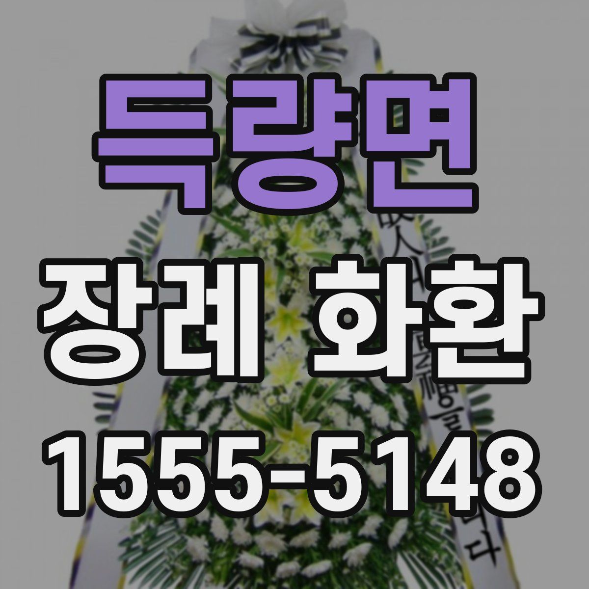 득량면 장례 화환