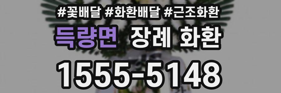 득량면 장례 화환