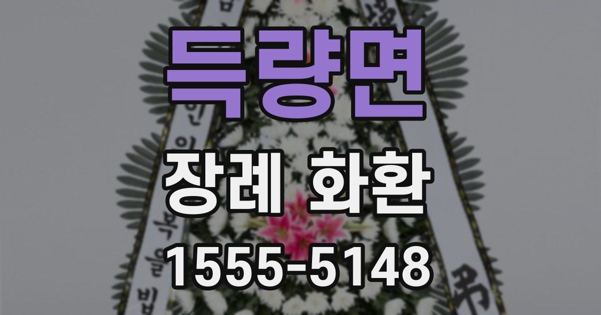 득량면 장례 화환