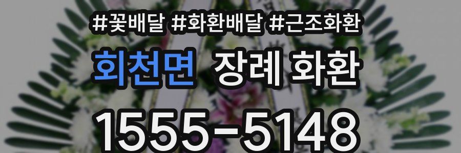 회천면 장례 화환