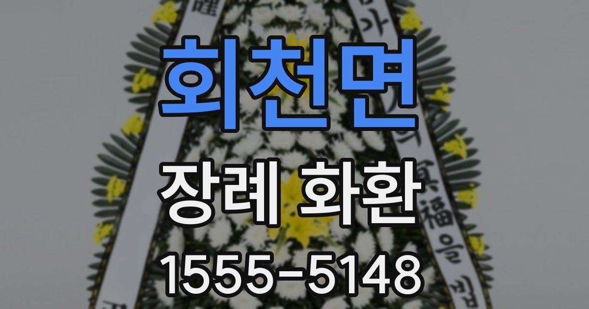 회천면 장례 화환