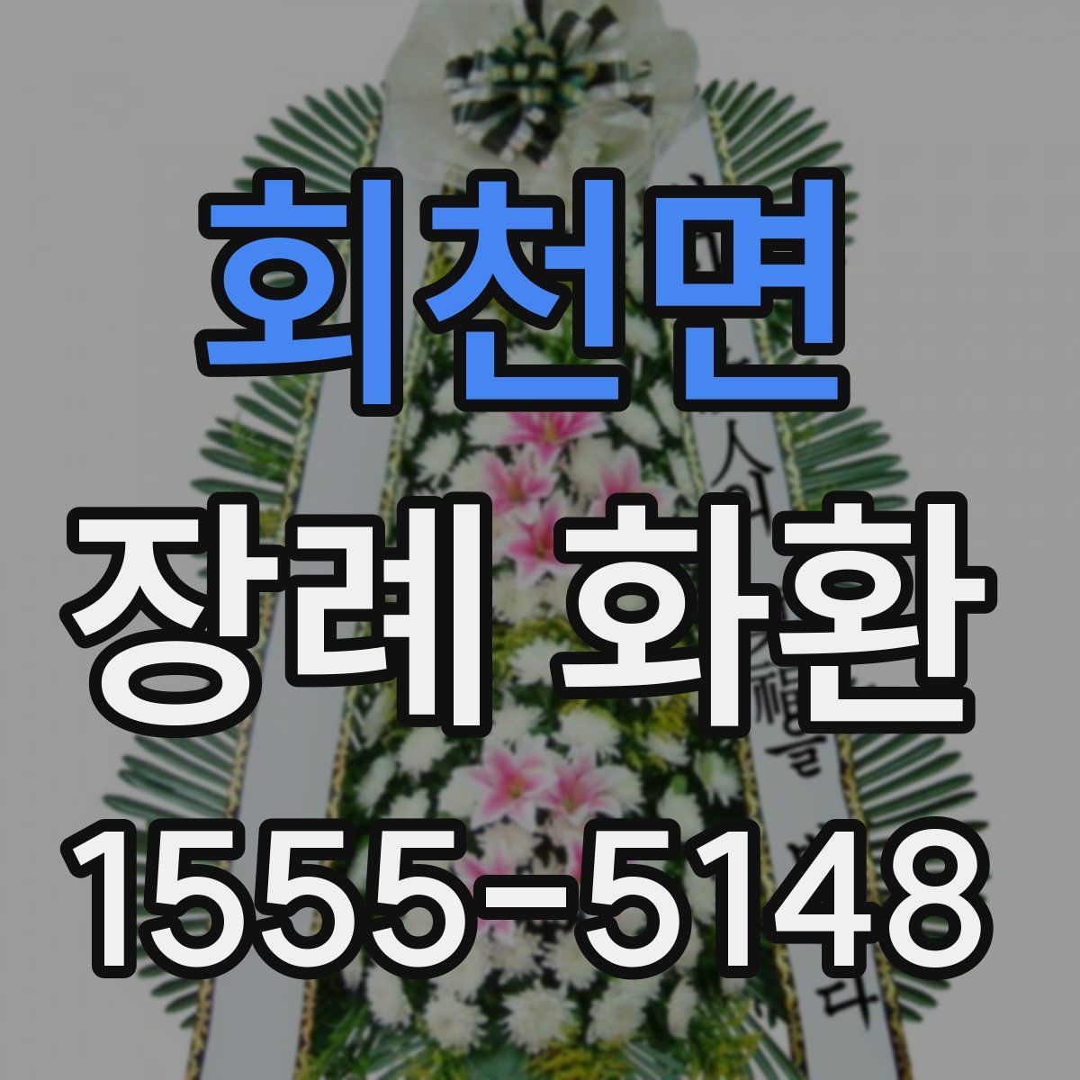 회천면 장례 화환