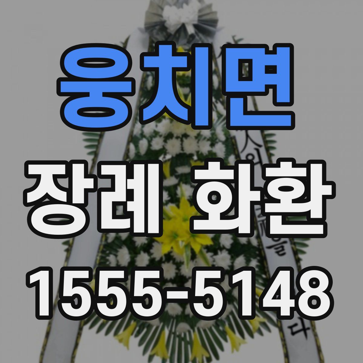 웅치면 장례 화환