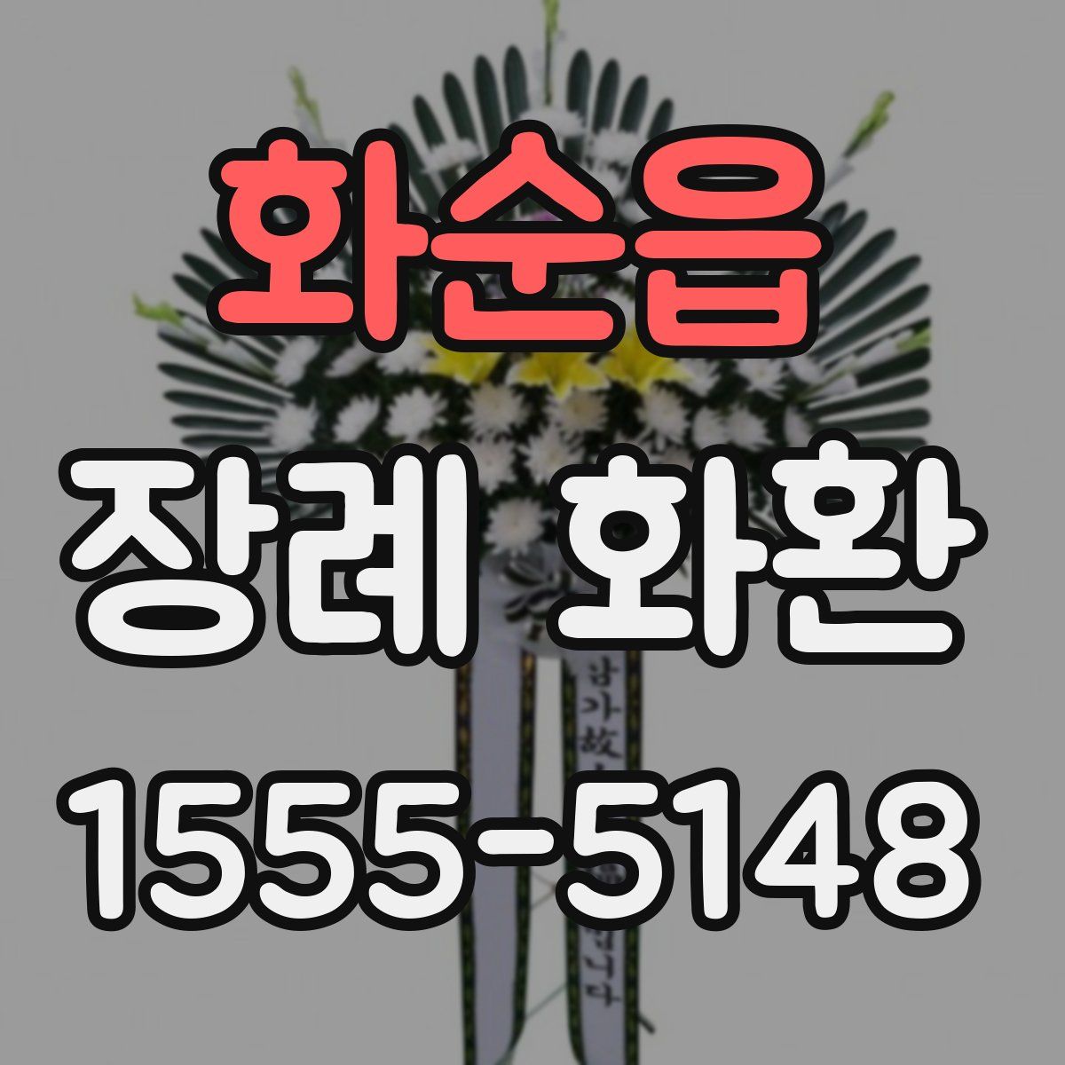 화순읍 장례 화환