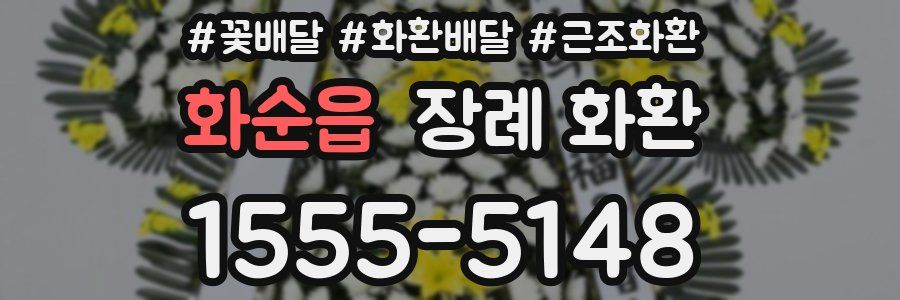 화순읍 장례 화환