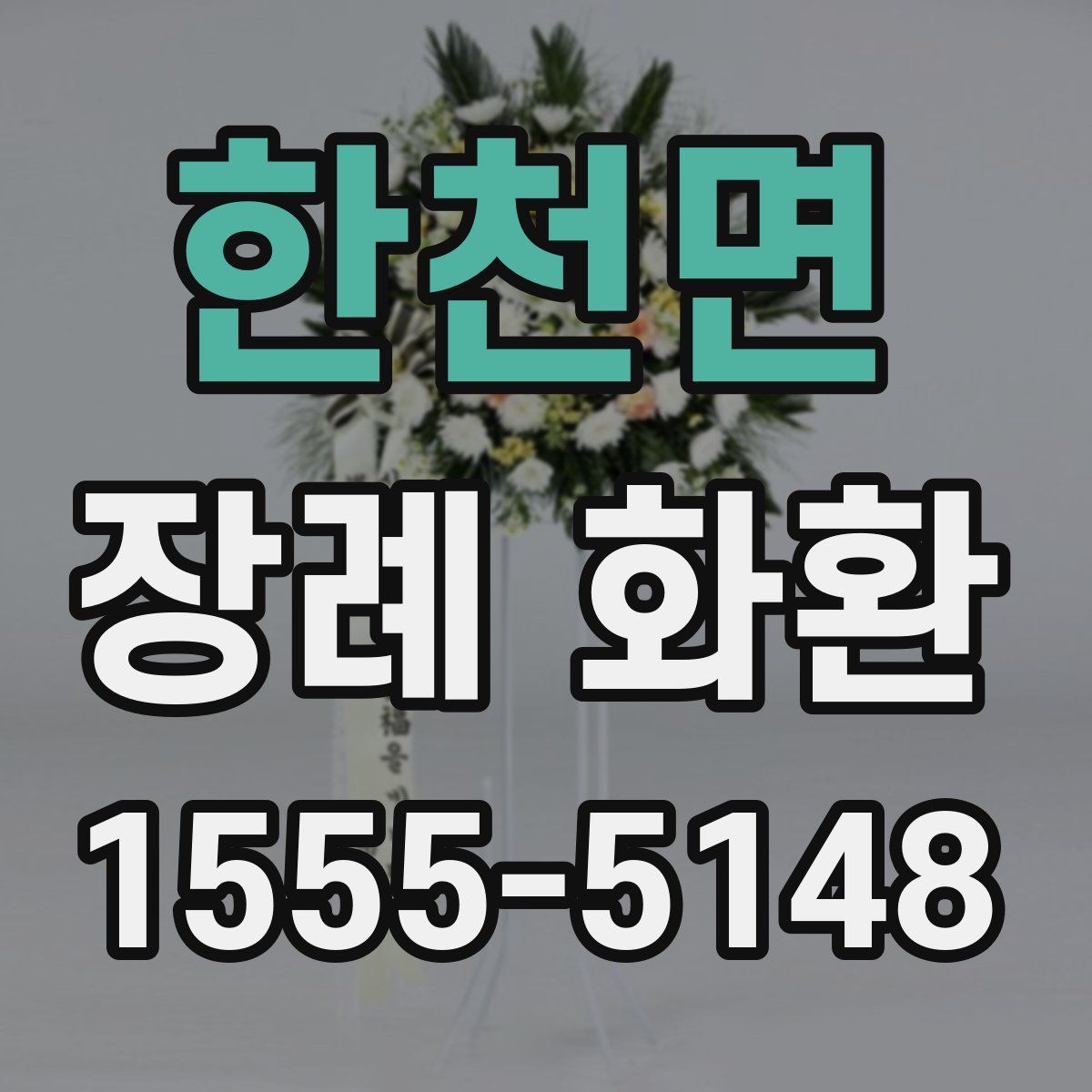 한천면 장례 화환