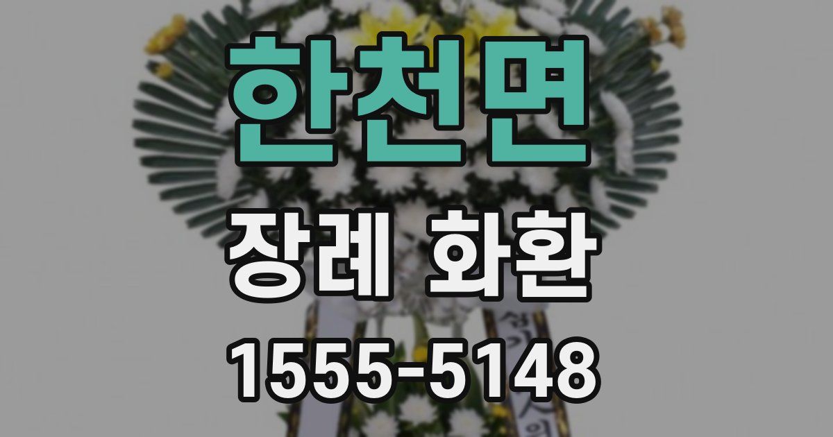 한천면 장례 화환