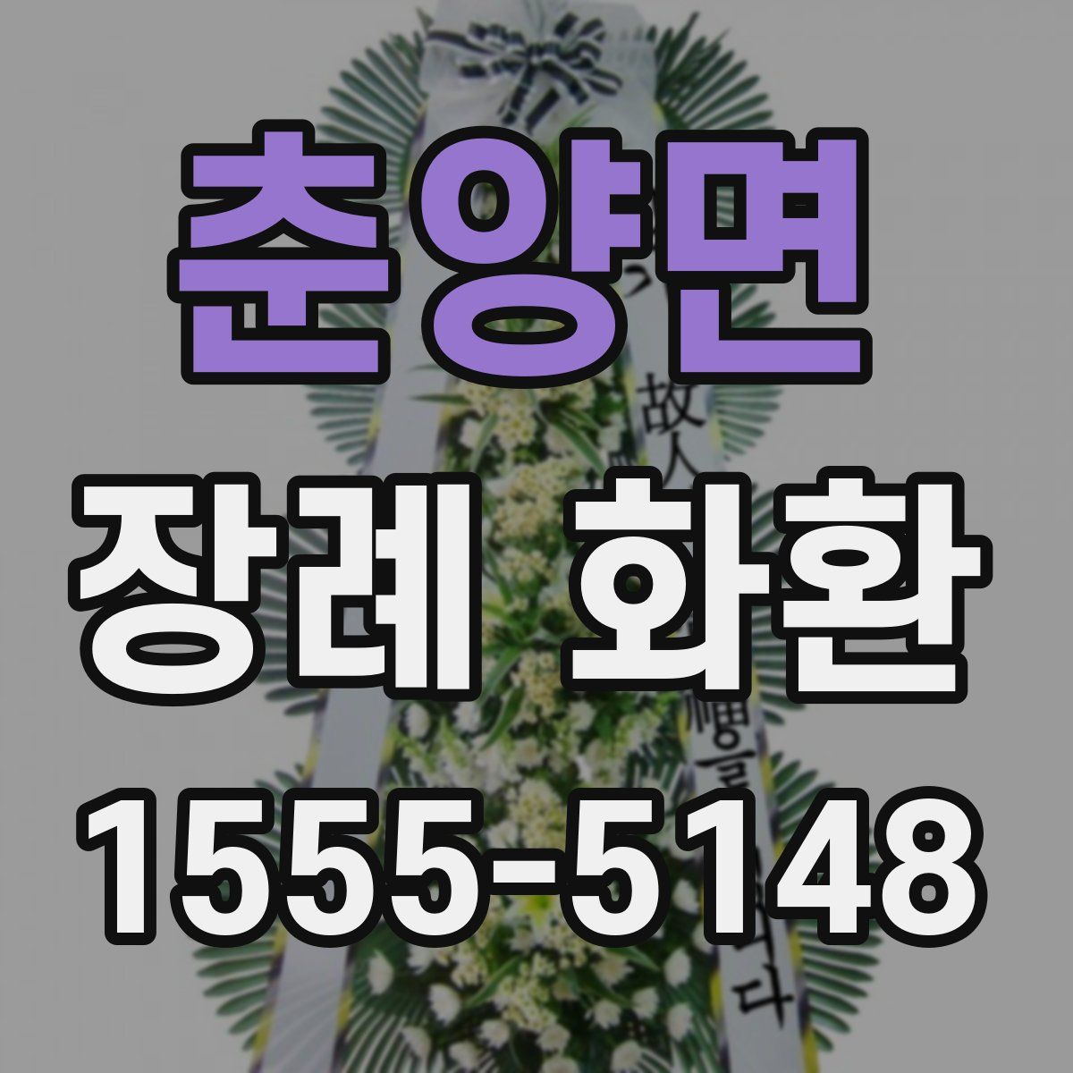 춘양면 장례 화환