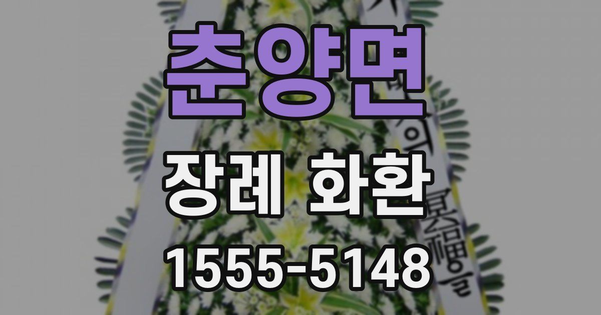 춘양면 장례 화환