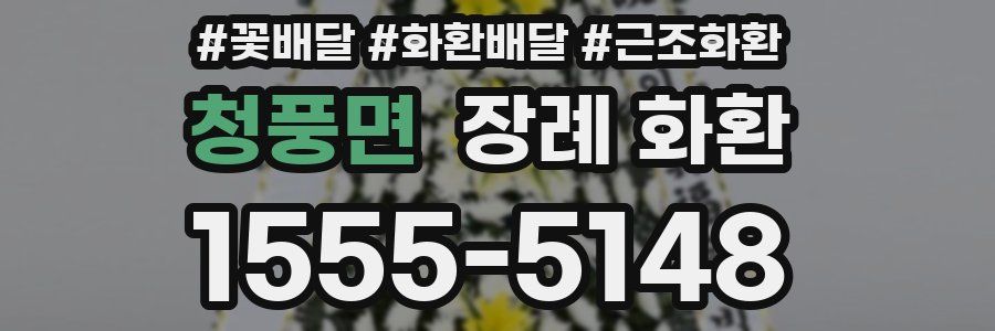 청풍면 장례 화환