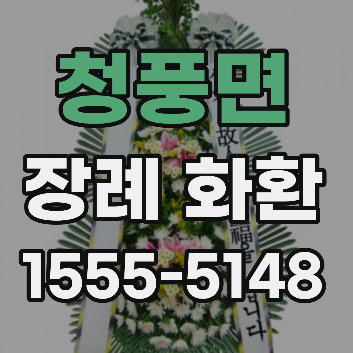 청풍면 장례 화환