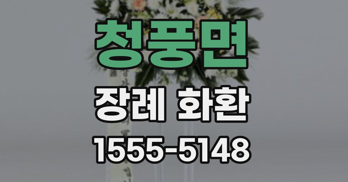 청풍면 장례 화환