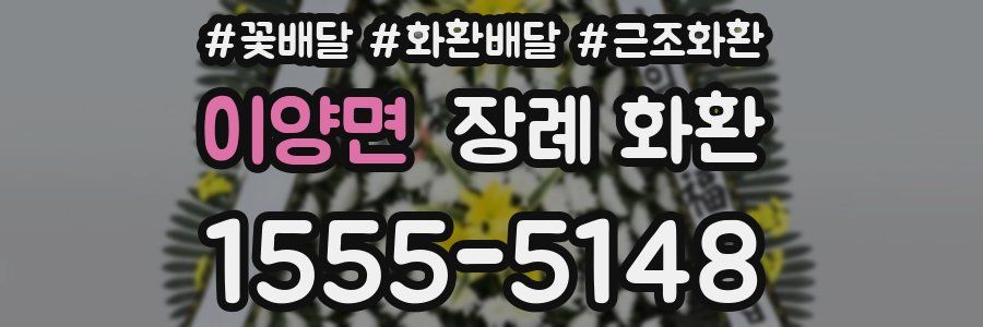 이양면 장례 화환