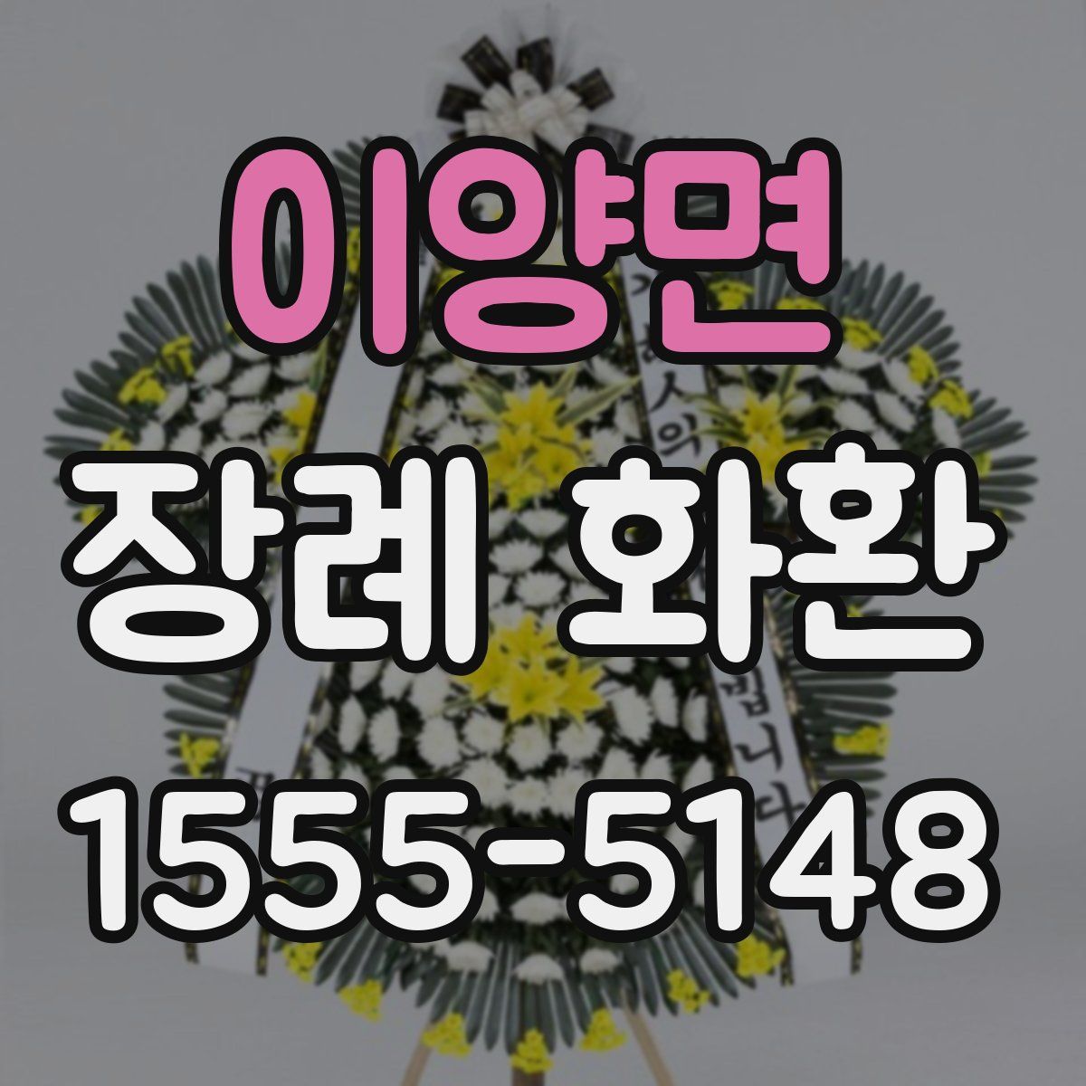 이양면 장례 화환