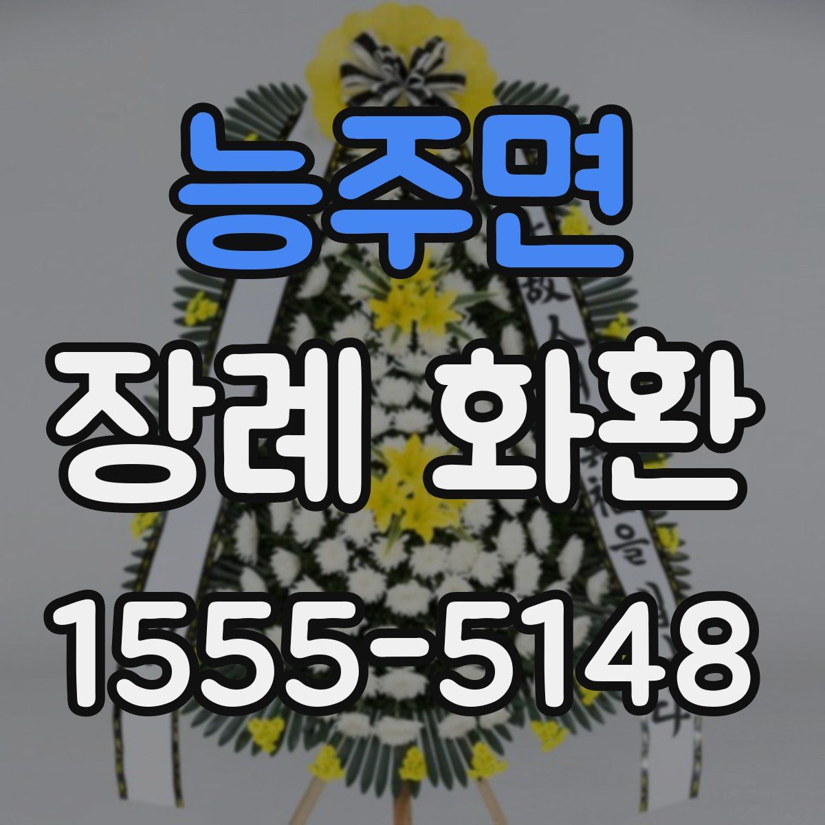 능주면 장례 화환