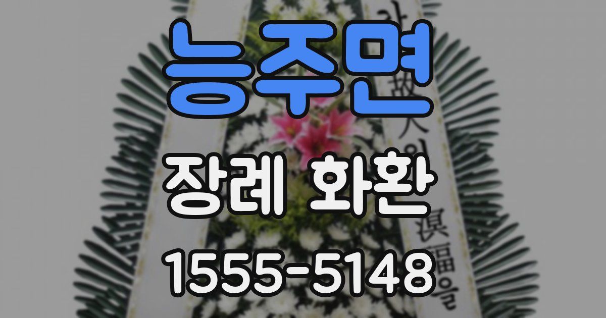 능주면 장례 화환