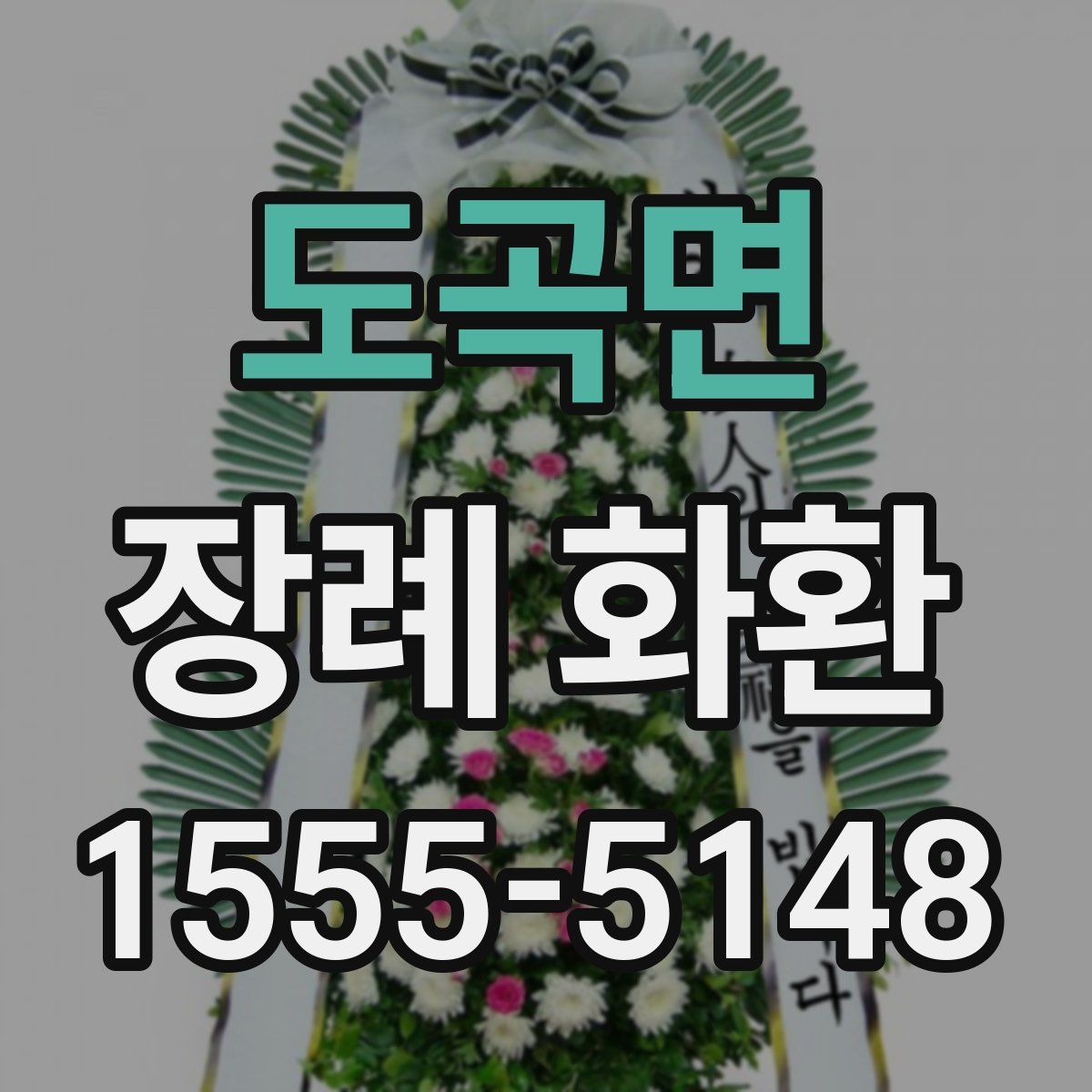 도곡면 장례 화환