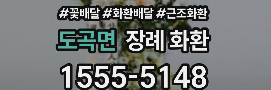 도곡면 장례 화환
