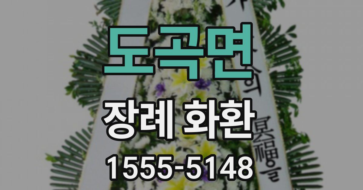 도곡면 장례 화환