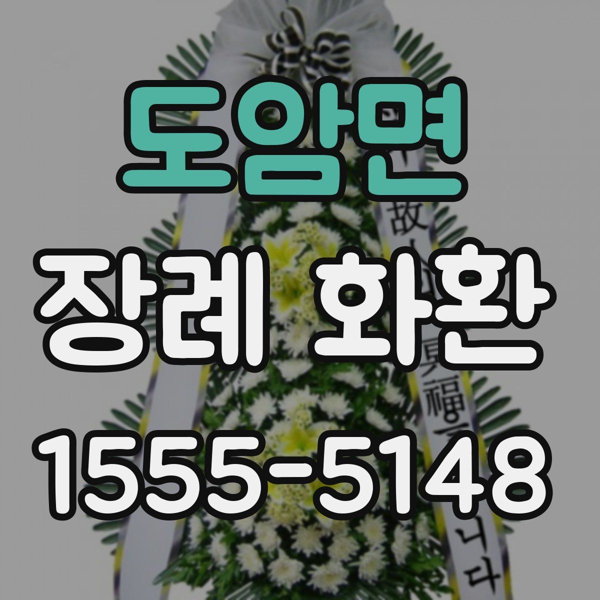 도암면 장례 화환