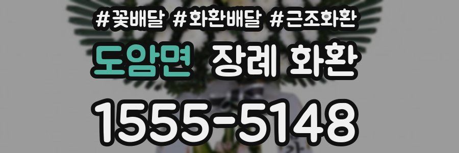 도암면 장례 화환