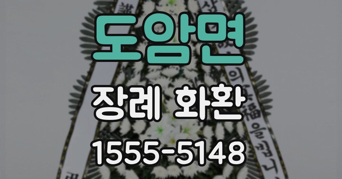도암면 장례 화환