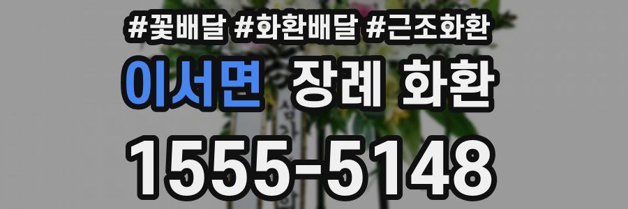 이서면 장례 화환