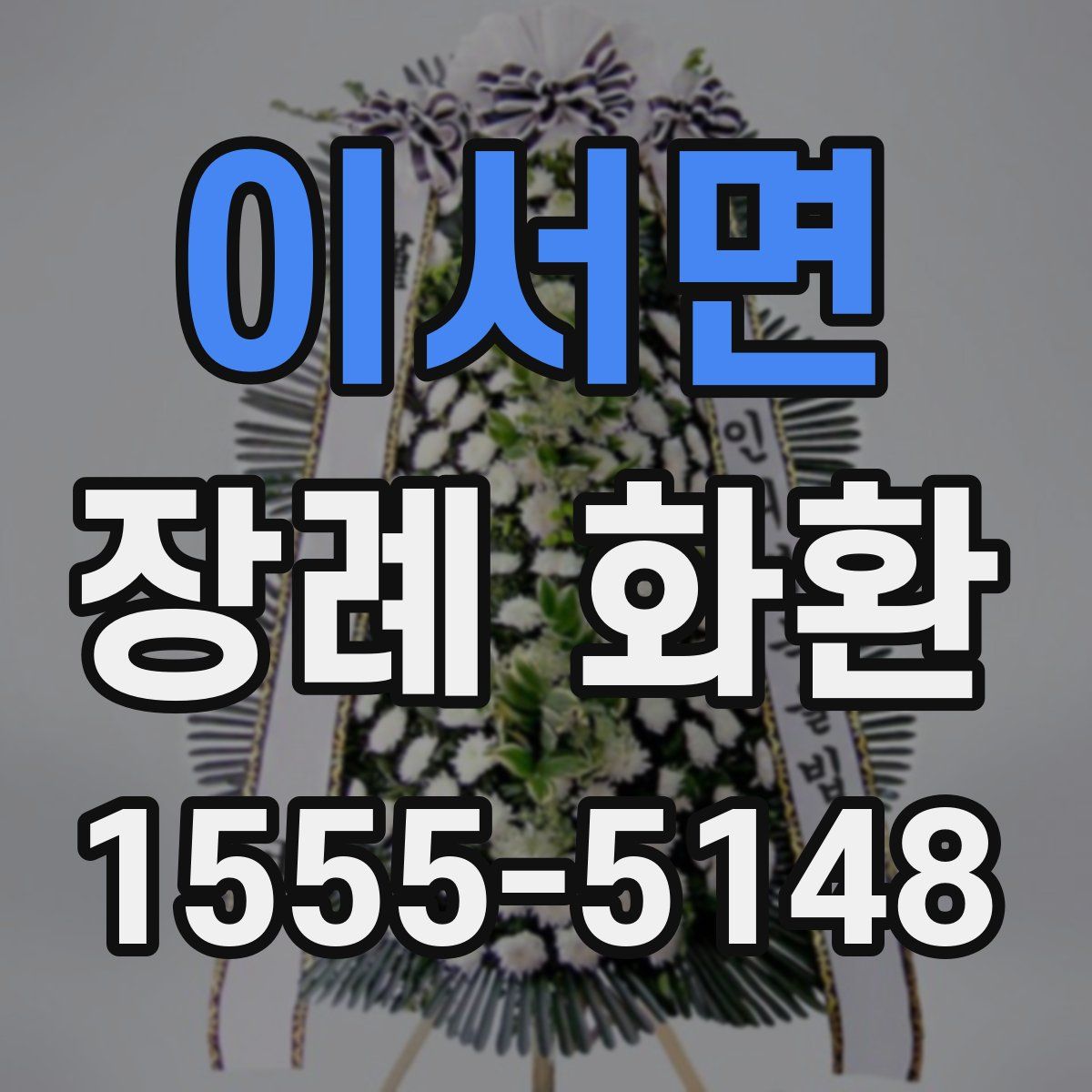 이서면 장례 화환